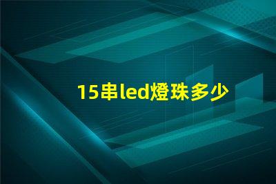 15串led燈珠多少伏 led燈珠串電阻的作用